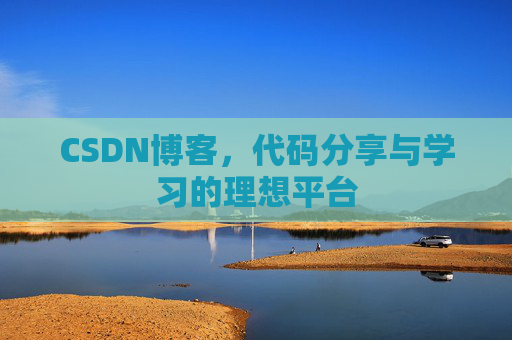 CSDN博客,代码分享与学习的理想平台
